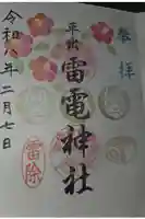 平出雷電神社の御朱印