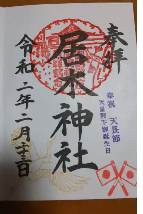 居木神社の御朱印