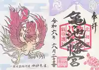 亀ケ池八幡宮の御朱印