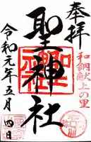 聖神社の御朱印