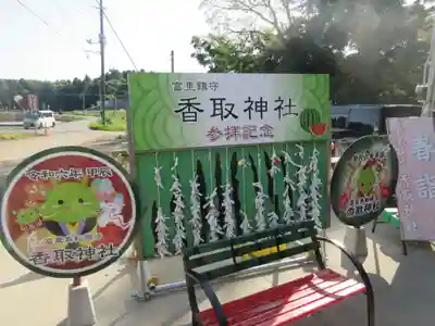 富里香取神社(千葉県)