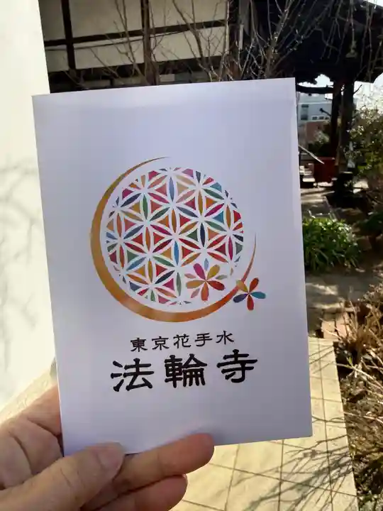 法輪寺(東京都)