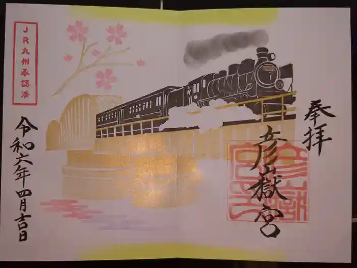 彦嶽宮の御朱印