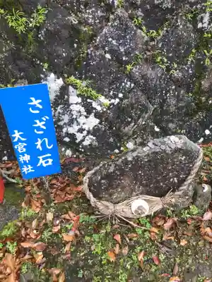 大宮神社のその他建物