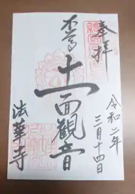 法華寺の御朱印