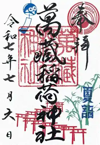萬蔵稲荷神社の御朱印 2025年07月