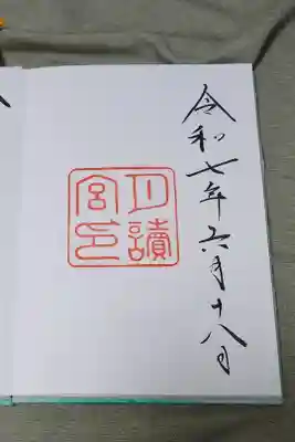 月讀宮の直書き御朱印です。