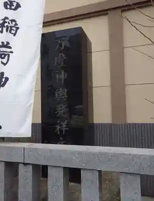 隅田稲荷神社(東京都)