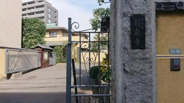 竜泉寺のその他建物