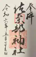 佐奈部神社の{uncategorized: "未分類", other: "その他", undefined: "問題あり", building: "その他建物", grave: "お墓", sacred_gate: "鳥居", guardian: "狛犬", statue: "像", buddha: "仏像", history: "歴史", nature: "自然", garden: "庭園", animal: "動物", pagoda: "塔", temizu: "手水舎", mountain_gate: "山門・神門", sanctuary: "本殿・本堂", subordinate: "末社・摂社", art: "芸術", scenery: "景色", jizo: "地蔵", ema: "絵馬", goshuin: "御朱印", omikuji: "おみくじ", items: "授与品その他", amulet: "お守り", goshuincho: "御朱印帳", eats: "食事", festival: "お祭り", votive_dance: "神楽", shichigosan: "七五三参", wedding: "結婚式", experience: "体験その他", initially: "初詣", around: "周辺", anti_infection: "感染症対策"}