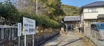 安禅寺(静岡県)