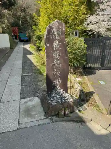 佐助稲荷神社の{uncategorized: "未分類", other: "その他", undefined: "問題あり", building: "その他建物", grave: "お墓", sacred_gate: "鳥居", guardian: "狛犬", statue: "像", buddha: "仏像", history: "歴史", nature: "自然", garden: "庭園", animal: "動物", pagoda: "塔", temizu: "手水舎", mountain_gate: "山門・神門", sanctuary: "本殿・本堂", subordinate: "末社・摂社", art: "芸術", scenery: "景色", jizo: "地蔵", ema: "絵馬", goshuin: "御朱印", omikuji: "おみくじ", items: "授与品その他", amulet: "お守り", goshuincho: "御朱印帳", eats: "食事", festival: "お祭り", votive_dance: "神楽", shichigosan: "七五三参", wedding: "結婚式", experience: "体験その他", initially: "初詣", around: "周辺", anti_infection: "感染症対策"}
