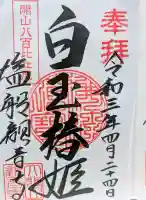 塩船観音寺の御朱印