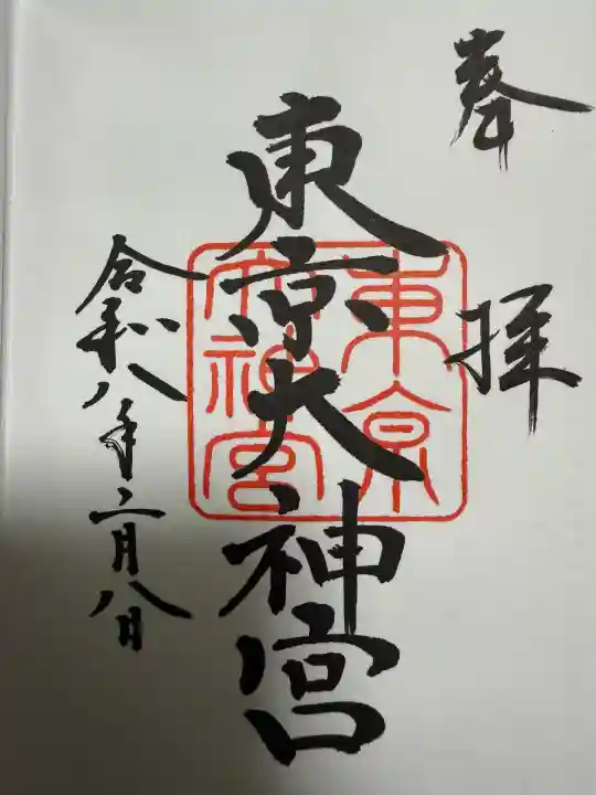 東京大神宮の御朱印