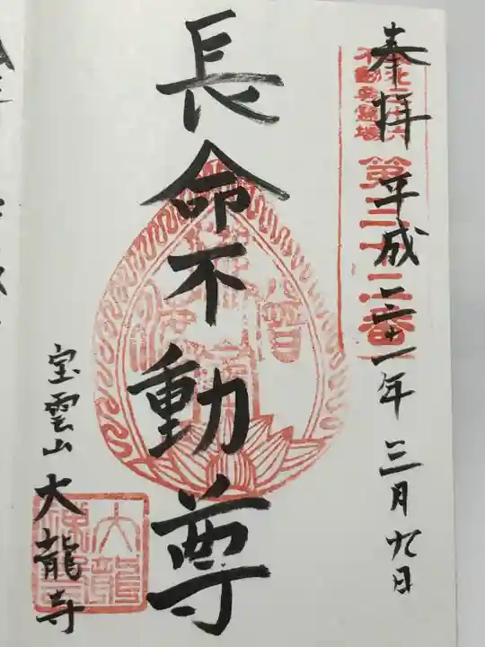 大龍寺(福島県)