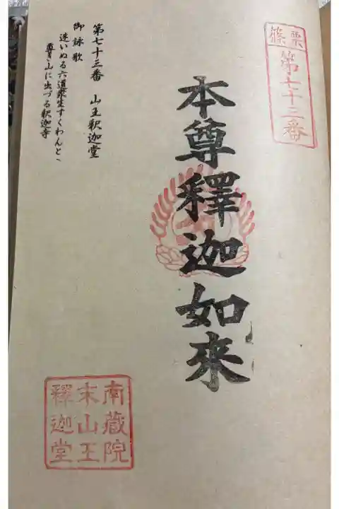 山王釈迦堂 篠栗四国八十八霊場73番