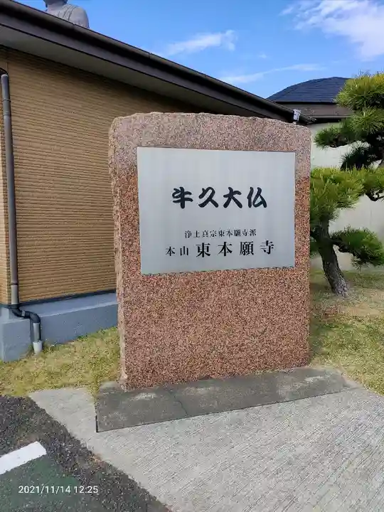 東本願寺本廟 牛久浄苑(牛久大仏)のその他建物