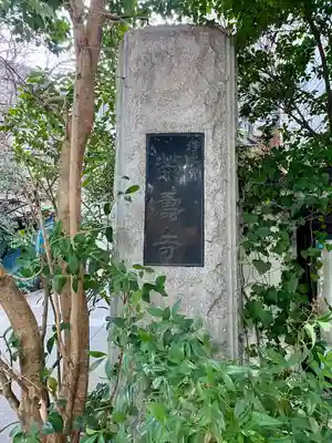 栄寿寺(東京都)