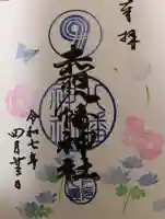 赤羽八幡神社の御朱印