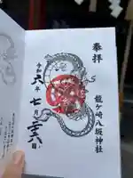 龍ケ崎八坂神社の御朱印