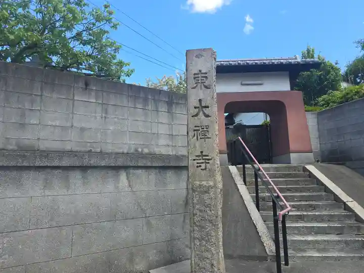 東大寺(大阪府)