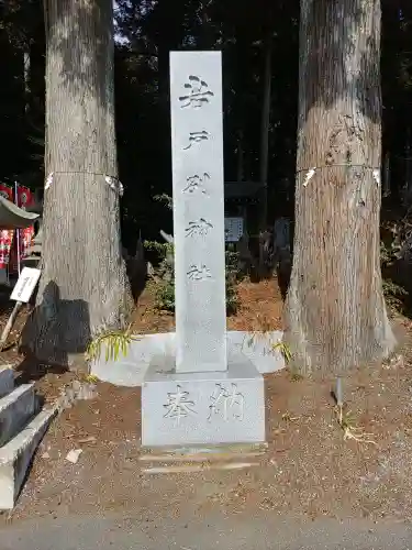 岩戸別神社(栃木県)