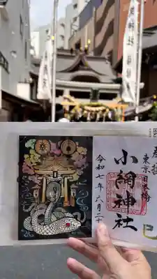 小網神社の御朱印