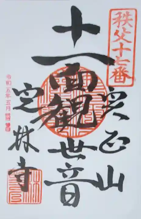 定林寺の御朱印