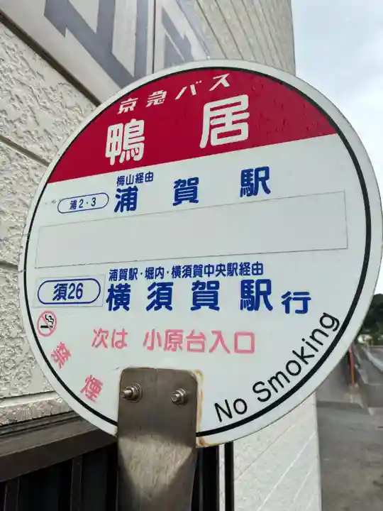 鴨居八幡神社(神奈川県)