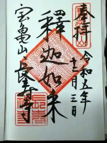 長壽寺（長寿寺）(神奈川県)