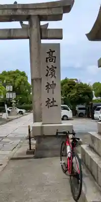 高浜神社(大阪府)