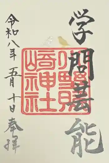 小野照崎神社の御朱印 2026年05月