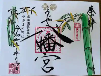 糀谷八幡宮(埼玉県)