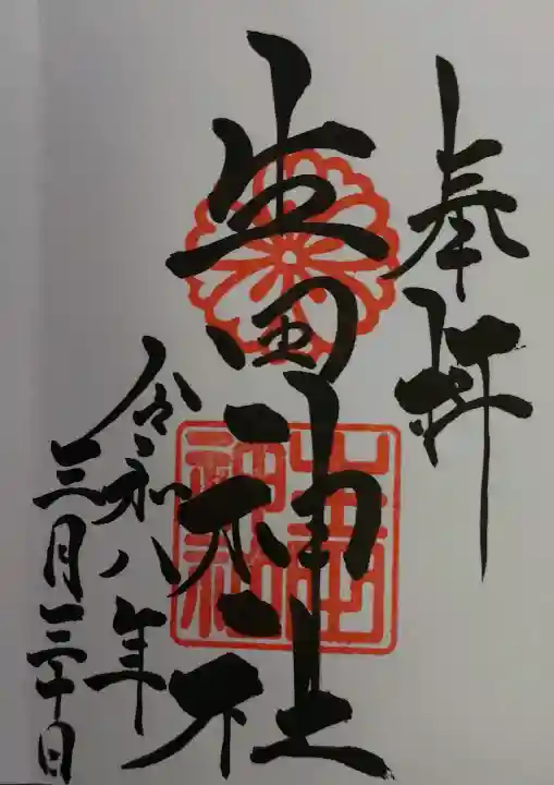生田神社の御朱印