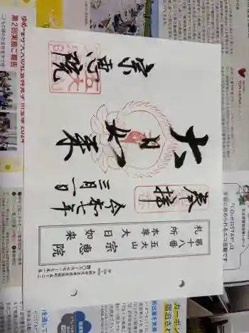 宗恵院の御朱印 2025年03月