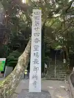 最御崎寺の{uncategorized: "未分類", other: "その他", undefined: "問題あり", building: "その他建物", grave: "お墓", sacred_gate: "鳥居", guardian: "狛犬", statue: "像", buddha: "仏像", history: "歴史", nature: "自然", garden: "庭園", animal: "動物", pagoda: "塔", temizu: "手水舎", mountain_gate: "山門・神門", sanctuary: "本殿・本堂", subordinate: "末社・摂社", art: "芸術", scenery: "景色", jizo: "地蔵", ema: "絵馬", goshuin: "御朱印", omikuji: "おみくじ", items: "授与品その他", amulet: "お守り", goshuincho: "御朱印帳", eats: "食事", festival: "お祭り", votive_dance: "神楽", shichigosan: "七五三参", wedding: "結婚式", experience: "体験その他", initially: "初詣", around: "周辺", anti_infection: "感染症対策"}