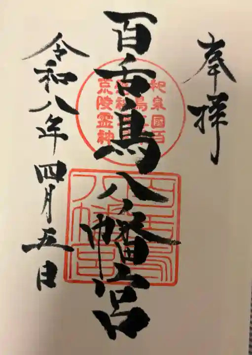 百舌鳥八幡宮の{uncategorized: "未分類", other: "その他", undefined: "問題あり", building: "その他建物", grave: "お墓", sacred_gate: "鳥居", guardian: "狛犬", statue: "像", buddha: "仏像", history: "歴史", nature: "自然", garden: "庭園", animal: "動物", pagoda: "塔", temizu: "手水舎", mountain_gate: "山門・神門", sanctuary: "本殿・本堂", subordinate: "末社・摂社", art: "芸術", scenery: "景色", jizo: "地蔵", ema: "絵馬", goshuin: "御朱印", omikuji: "おみくじ", items: "授与品その他", amulet: "お守り", goshuincho: "御朱印帳", eats: "食事", festival: "お祭り", votive_dance: "神楽", shichigosan: "七五三参", wedding: "結婚式", experience: "体験その他", initially: "初詣", around: "周辺", anti_infection: "感染症対策"}