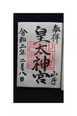 北方皇太神宮の御朱印