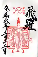 百里神社(茨城県)