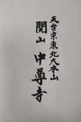 中尊寺(岩手県)