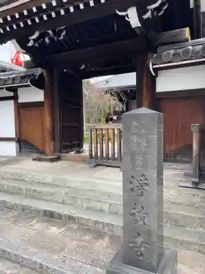 淨教寺(奈良県)