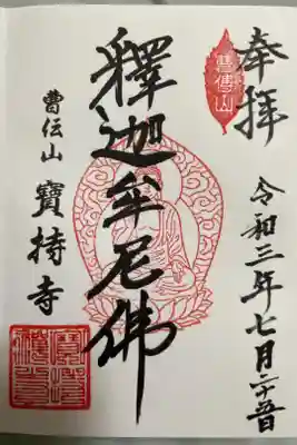 寶持寺の御朱印