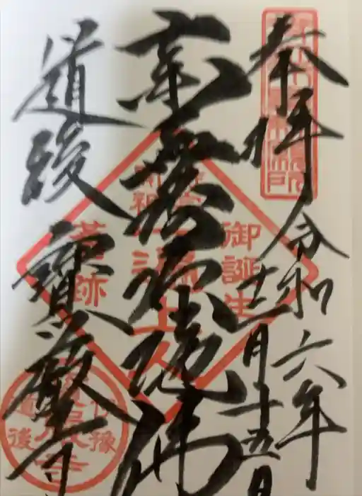 宝厳寺の御朱印