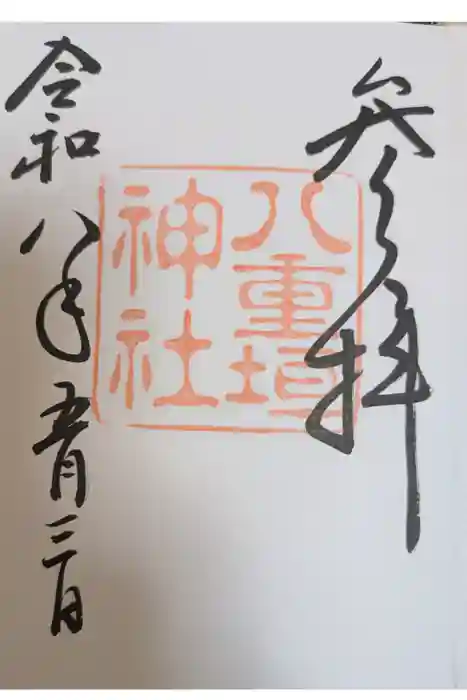 八重垣神社の御朱印