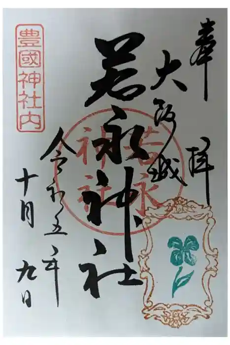 豊國神社の御朱印