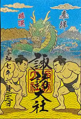 諏訪大社下社秋宮の御朱印