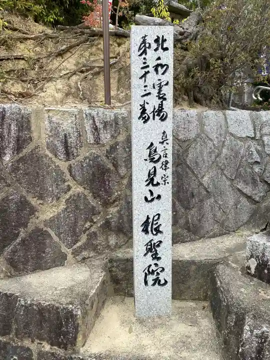 根聖院の{uncategorized: "未分類", other: "その他", undefined: "問題あり", building: "その他建物", grave: "お墓", sacred_gate: "鳥居", guardian: "狛犬", statue: "像", buddha: "仏像", history: "歴史", nature: "自然", garden: "庭園", animal: "動物", pagoda: "塔", temizu: "手水舎", mountain_gate: "山門・神門", sanctuary: "本殿・本堂", subordinate: "末社・摂社", art: "芸術", scenery: "景色", jizo: "地蔵", ema: "絵馬", goshuin: "御朱印", omikuji: "おみくじ", items: "授与品その他", amulet: "お守り", goshuincho: "御朱印帳", eats: "食事", festival: "お祭り", votive_dance: "神楽", shichigosan: "七五三参", wedding: "結婚式", experience: "体験その他", initially: "初詣", around: "周辺", anti_infection: "感染症対策"}