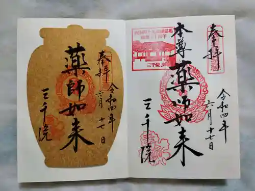 三千院門跡の御朱印