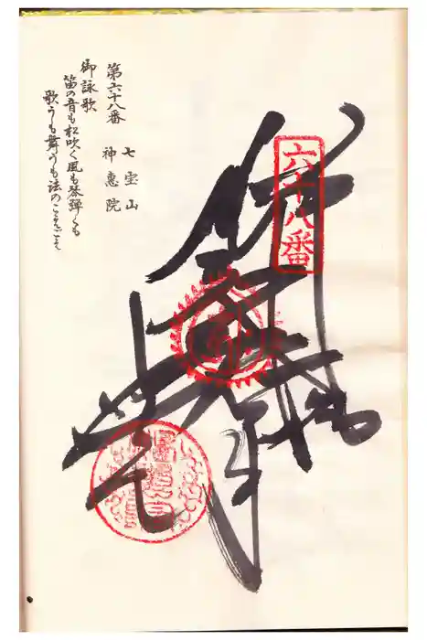 神恵院の御朱印