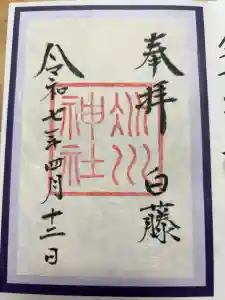 赤坂氷川神社の御朱印